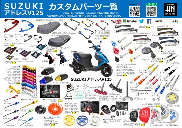 SUZUKI　アドレスV125　にオススメのカスタムパーツ一覧最新版を作成！