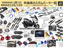ヤマハ NMAX125/155 【2型/V2】 のカスタムパーツ（リアサス、レバーボアアップキットなど）商品一覧を作成！