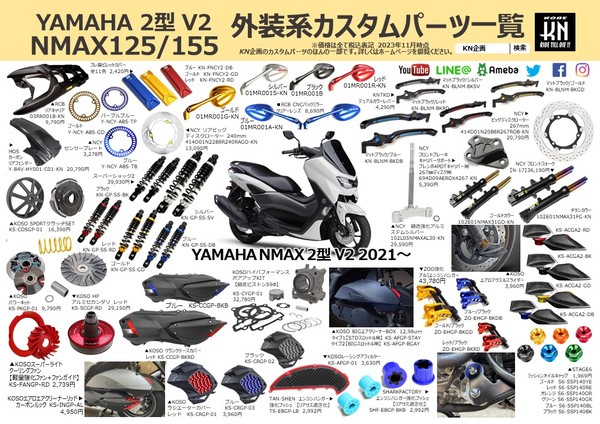 ヤマハ NMAX125/155 【2型/V2】 のカスタムパーツ（リアサス、レバーボアアップキットなど）商品一覧を作成！