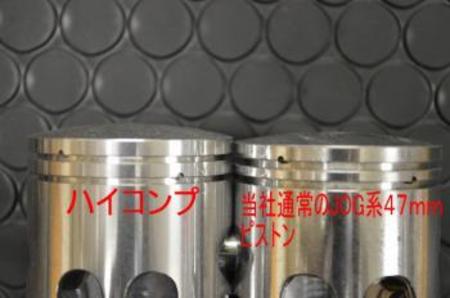 ボアアップキット68cc用 縦型エンジンJOG系 ハイコンプピストンキット 【47mm】