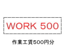 作業工賃　WORK500