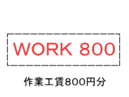 作業工賃　WORK800